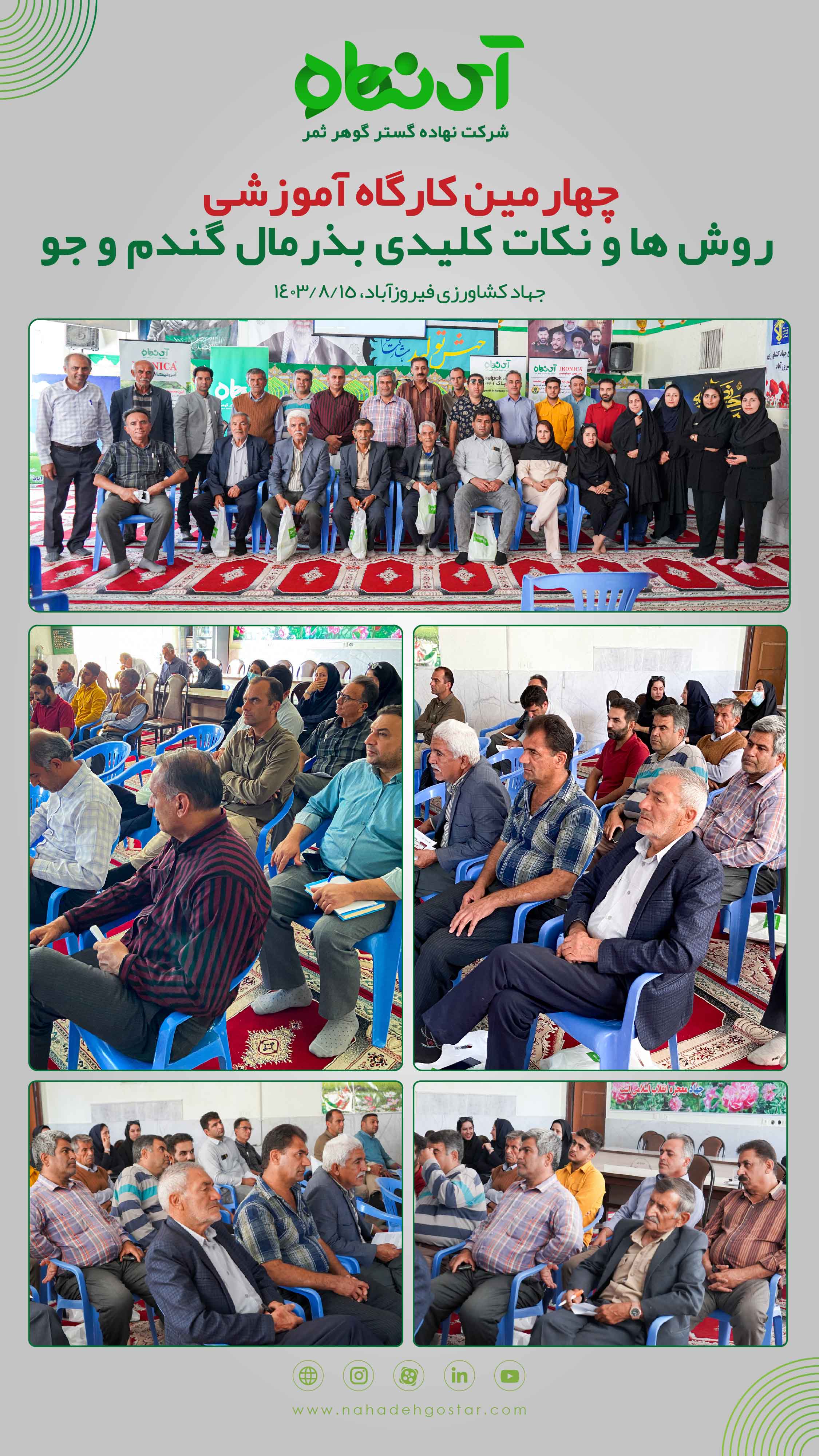 چهارمین کارگاه آموزشی روش ها و نکات کلیدی بذرمال گندم و جو فیروزآباد